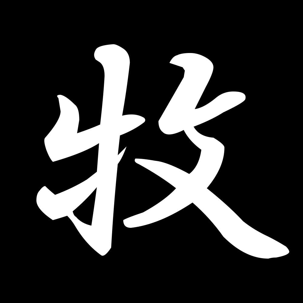 牧 7