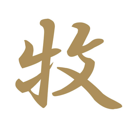 牧 9