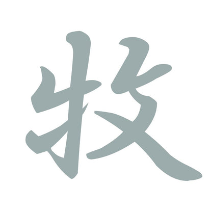 牧 10