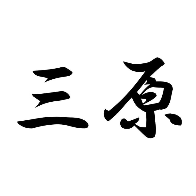 三原