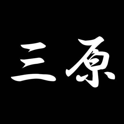 三原 7