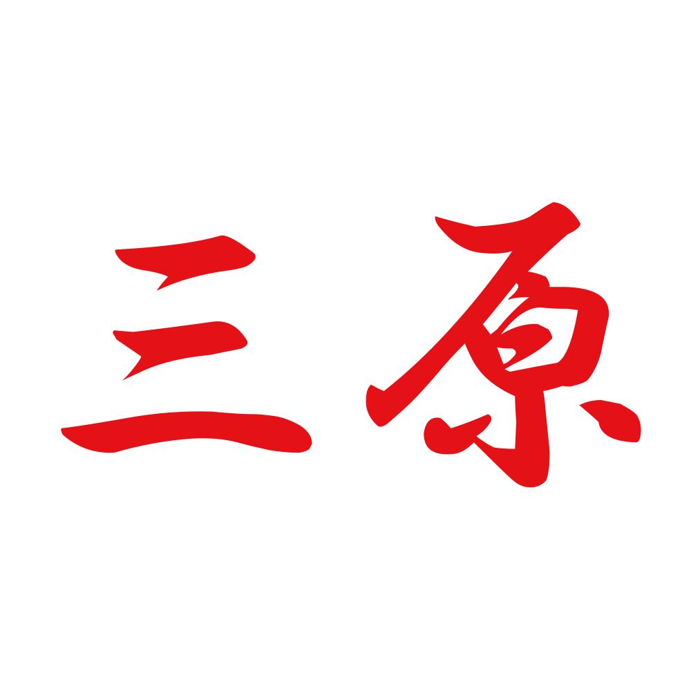 三原 8