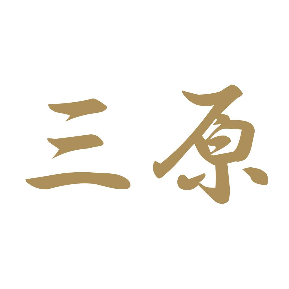 三原 9