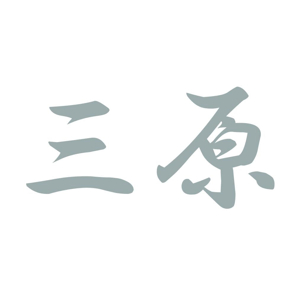 三原 10