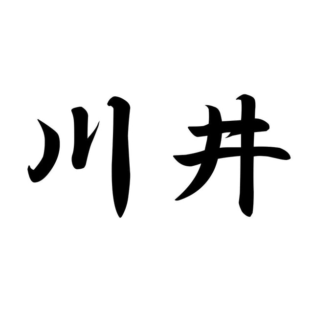 川井