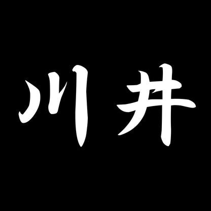 川井 7