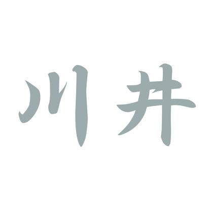 川井 10