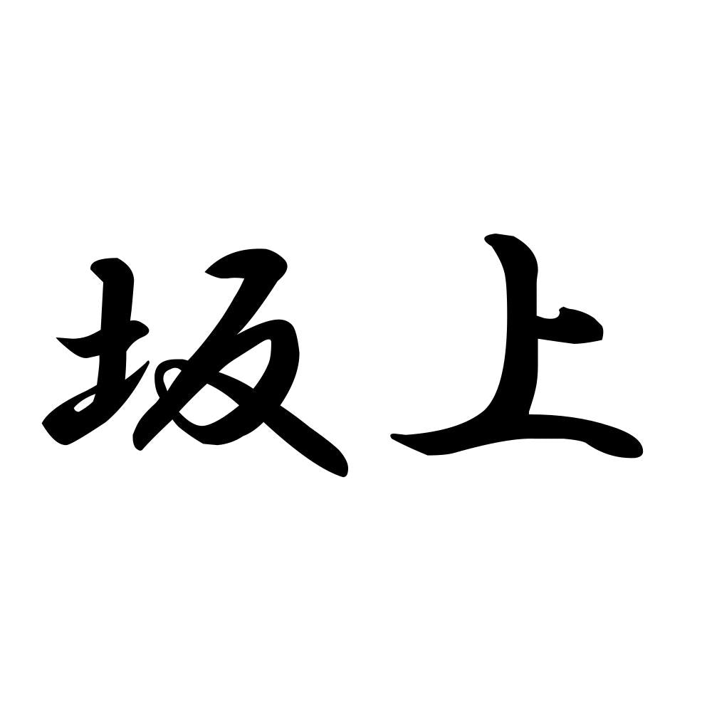 坂上