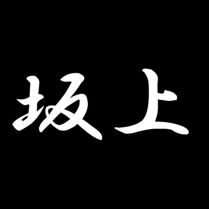 坂上 7