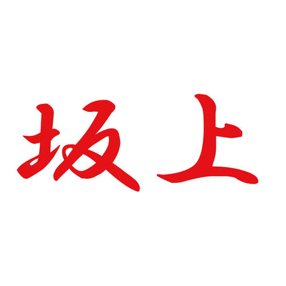 坂上 8