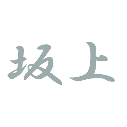 坂上 10