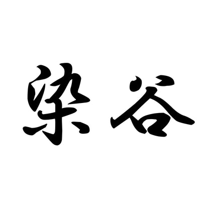 染谷