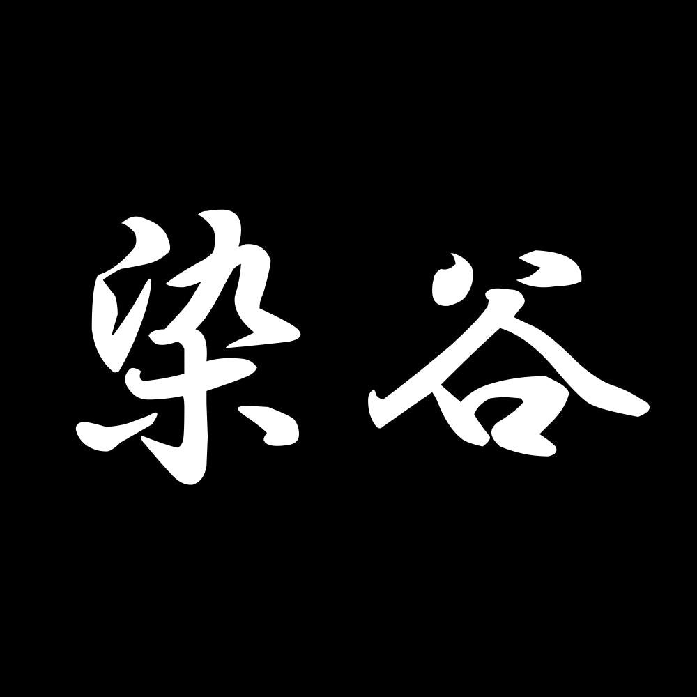 染谷 7
