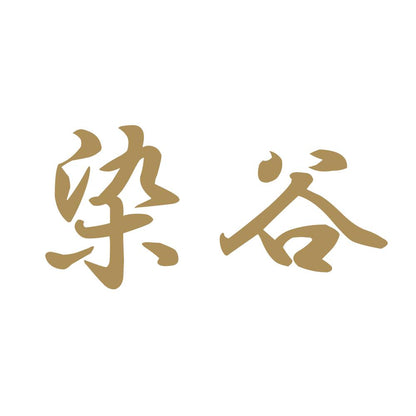 染谷 9