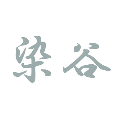 染谷 10