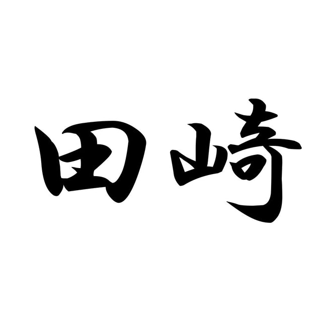 田崎