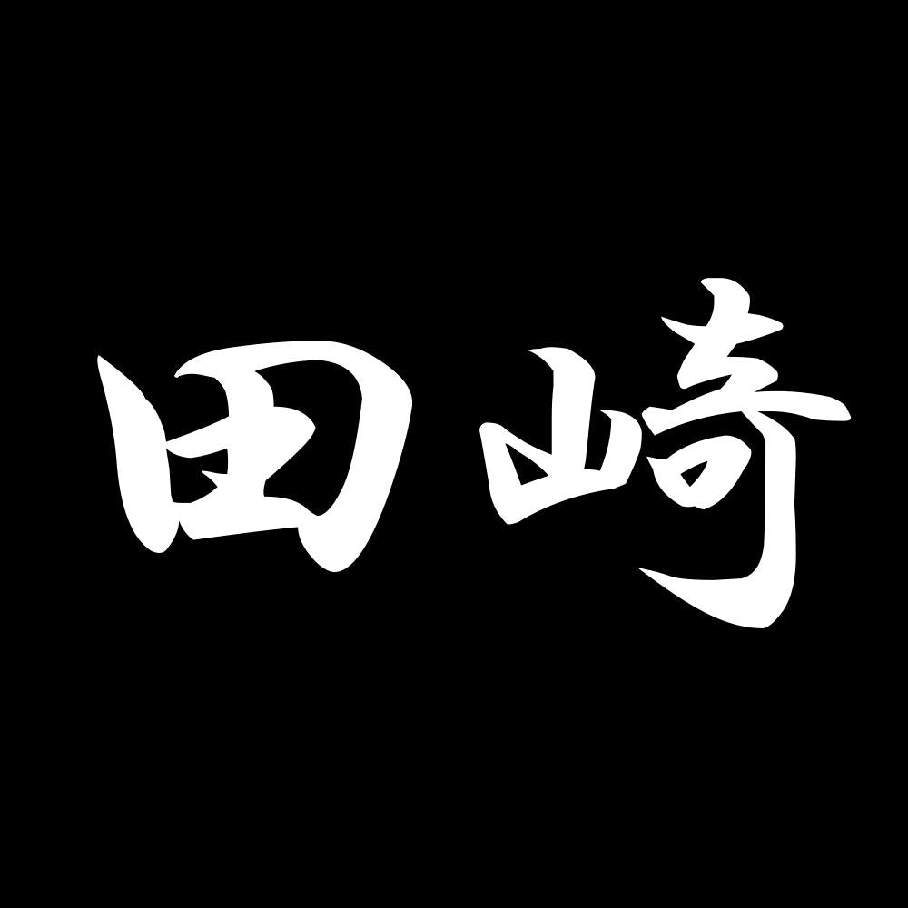 田崎 7