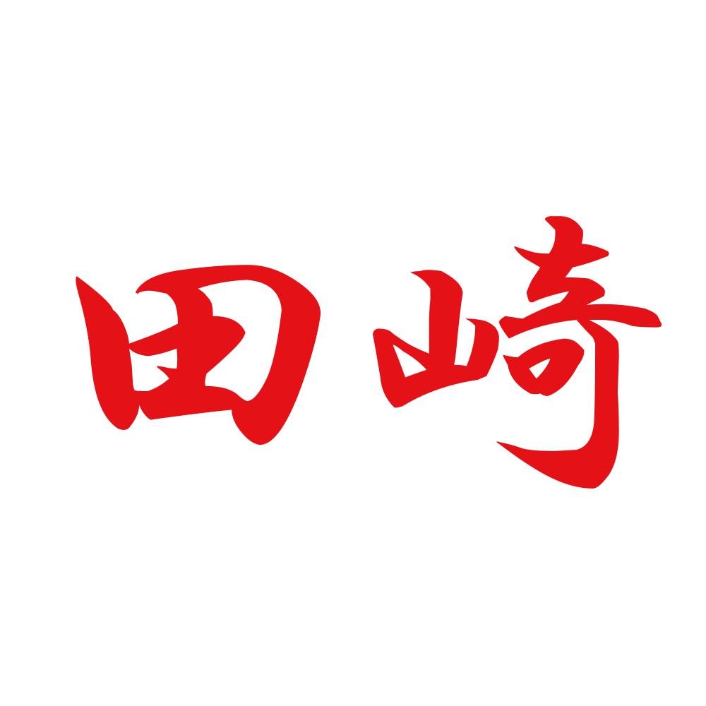 田崎 8