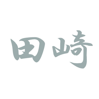 田崎 10