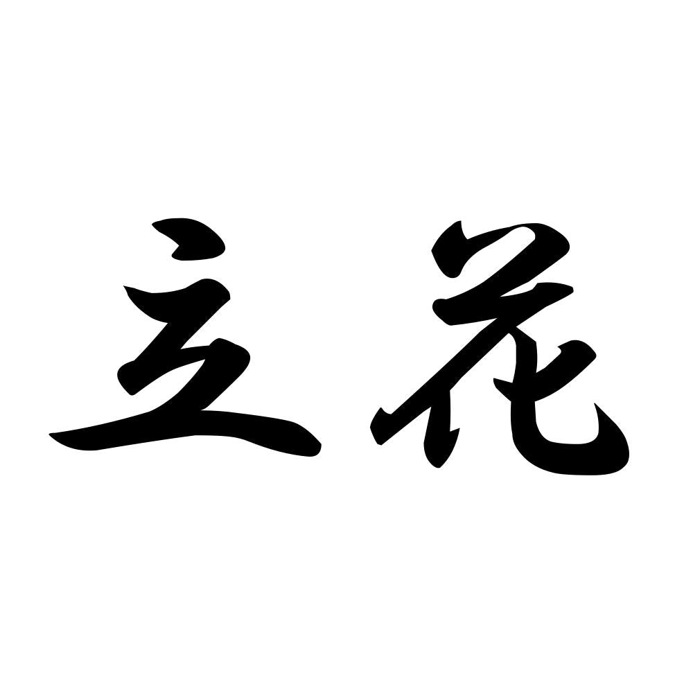 立花