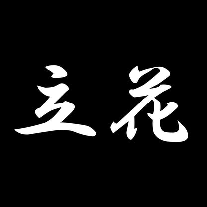 立花 7