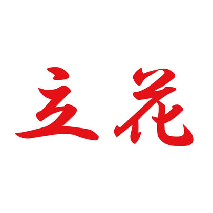 立花 8
