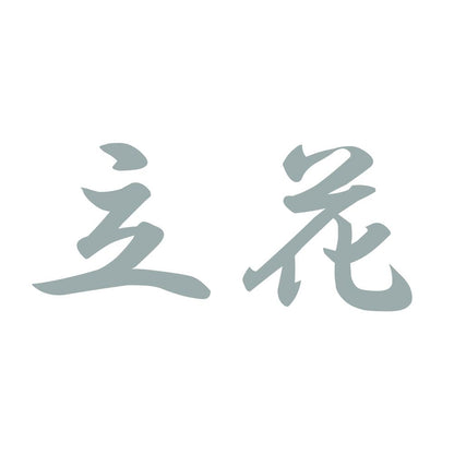 立花 10