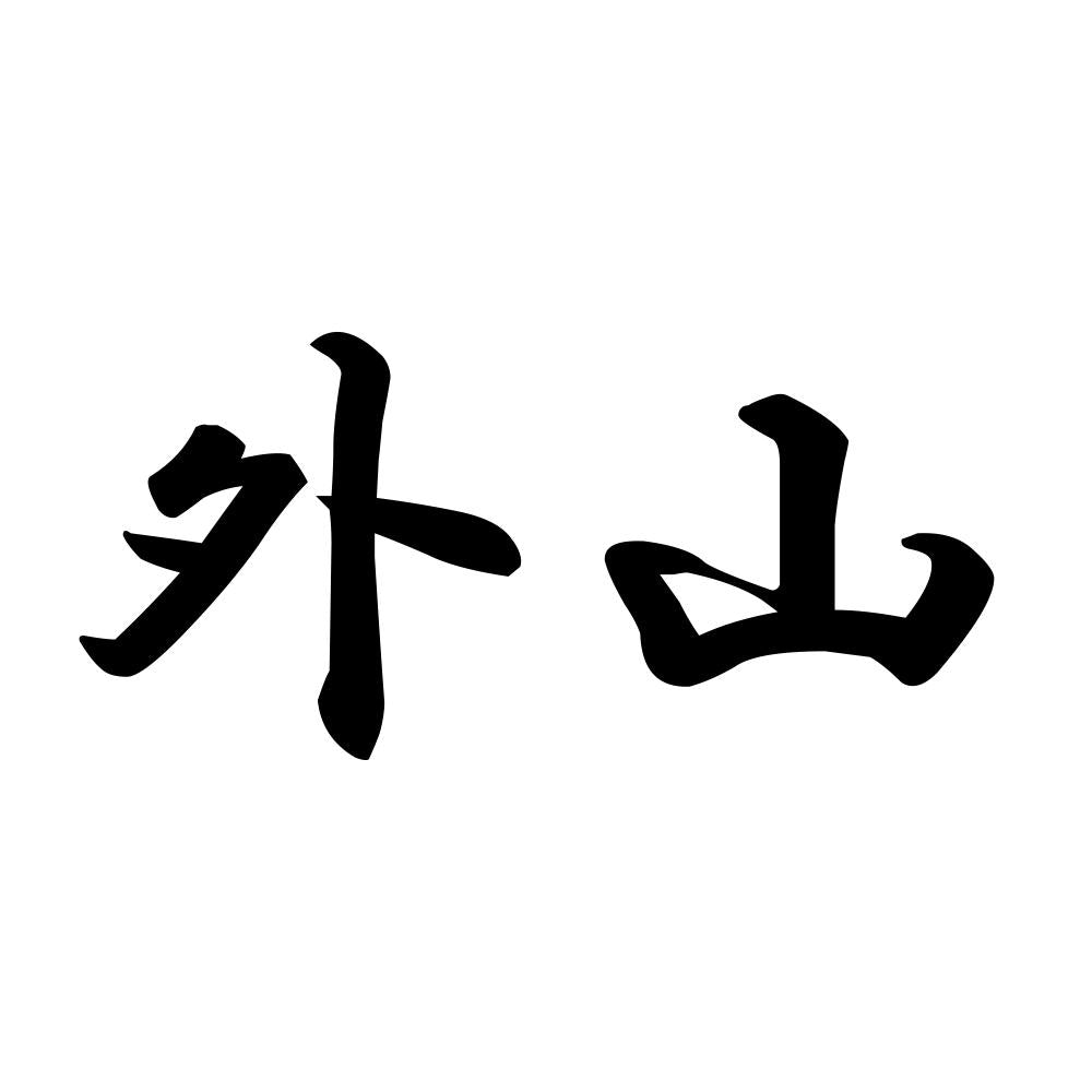 外山