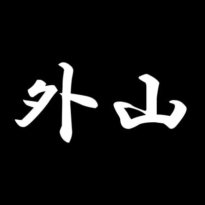 外山 7