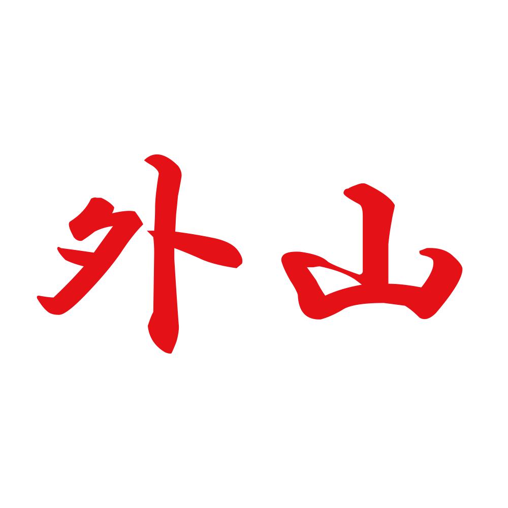 外山 8