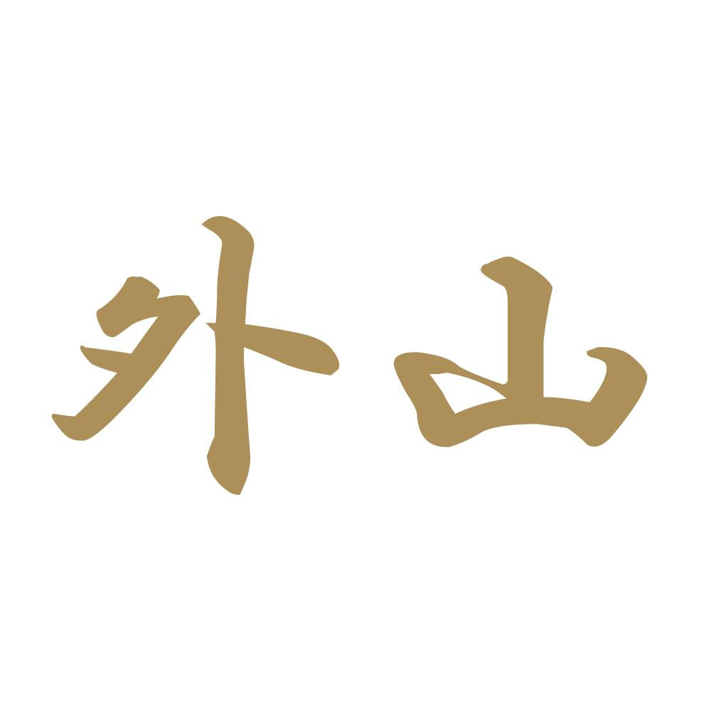 外山 9
