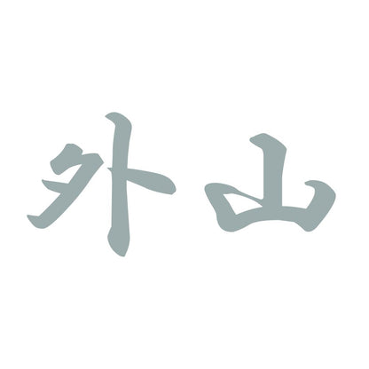 外山 10