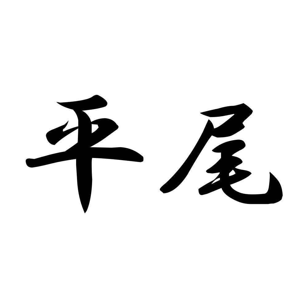 平尾