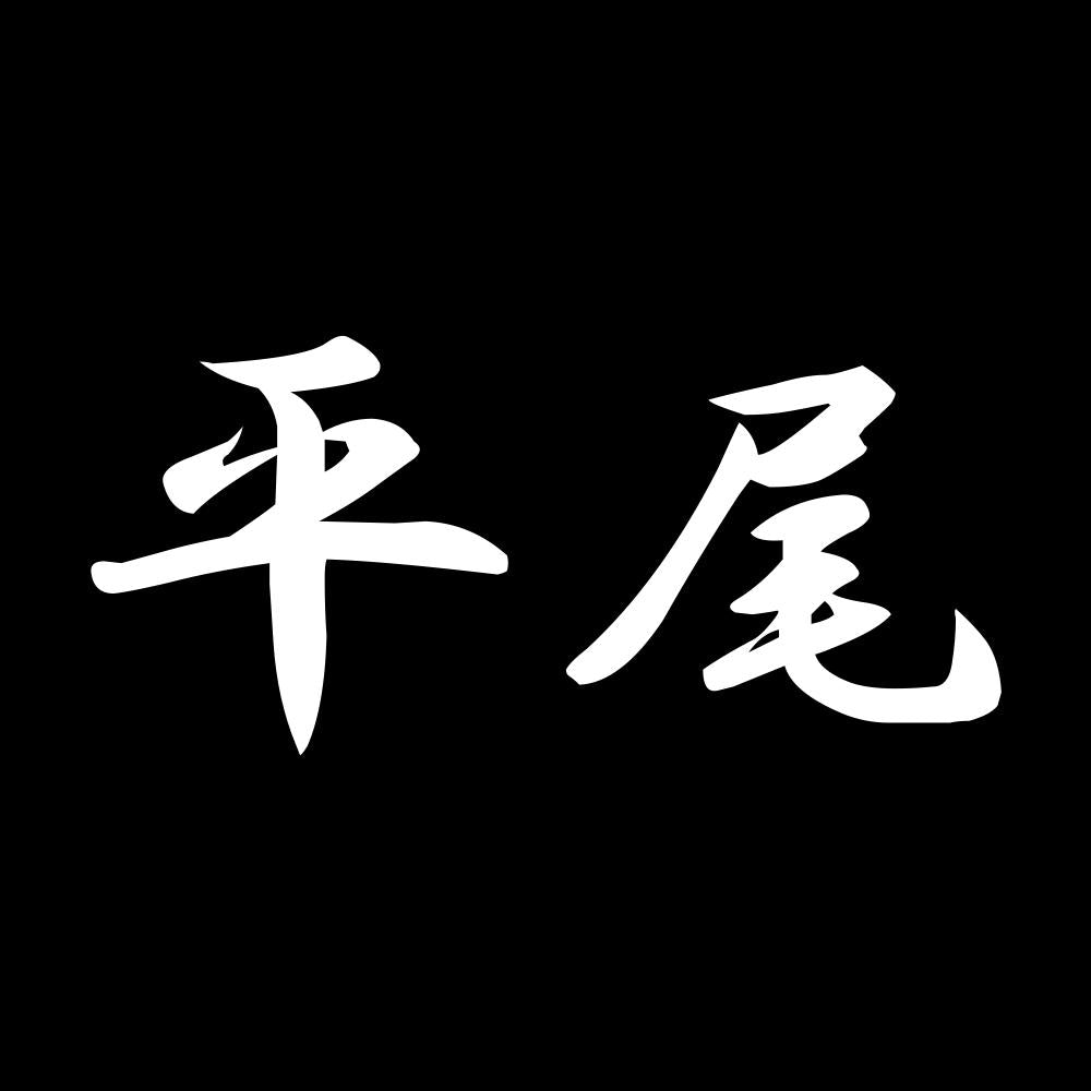 平尾 7