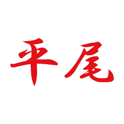 平尾 8