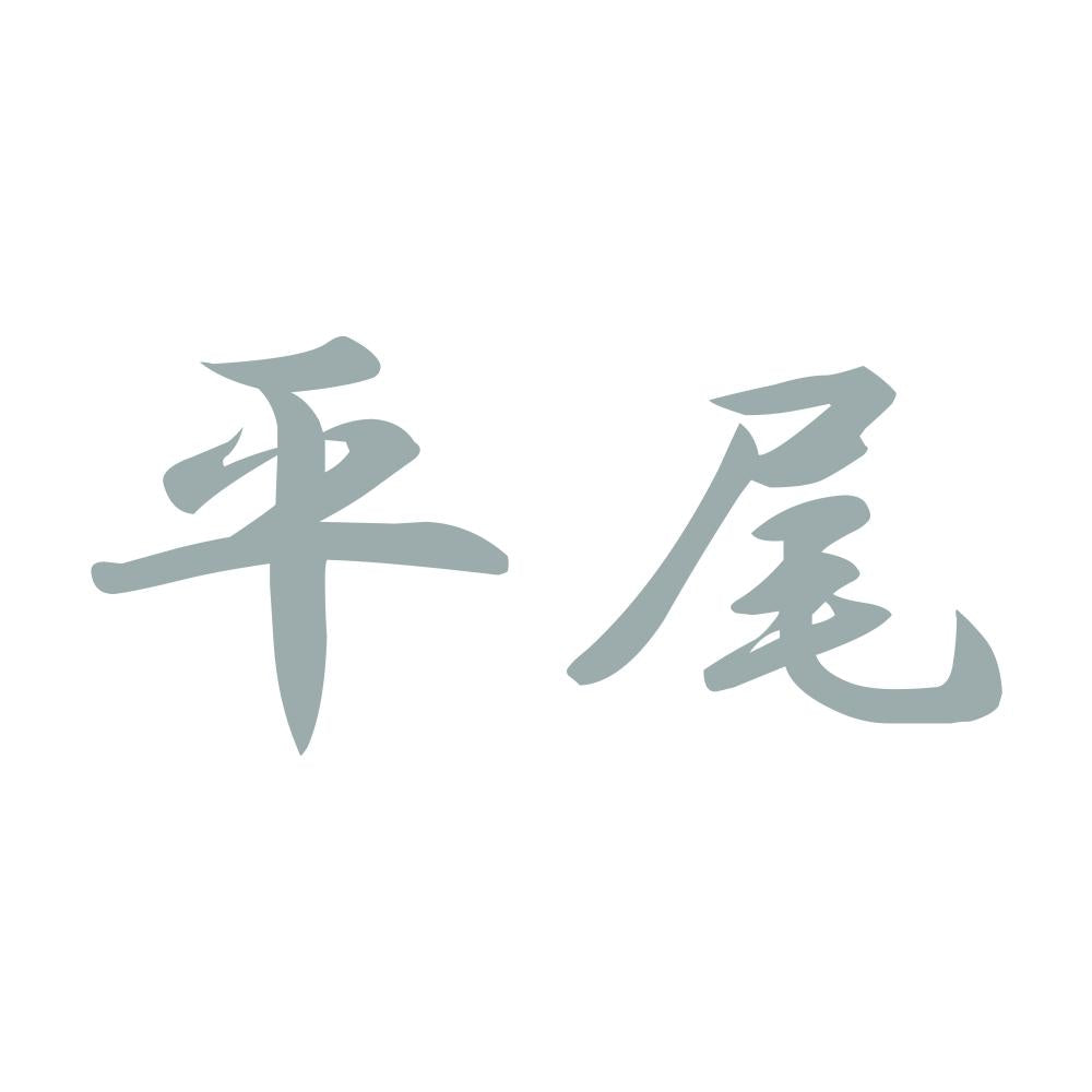平尾 10