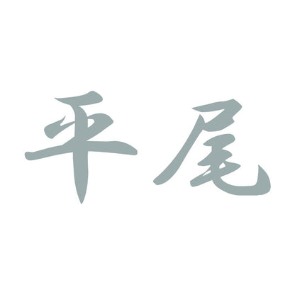 平尾 10