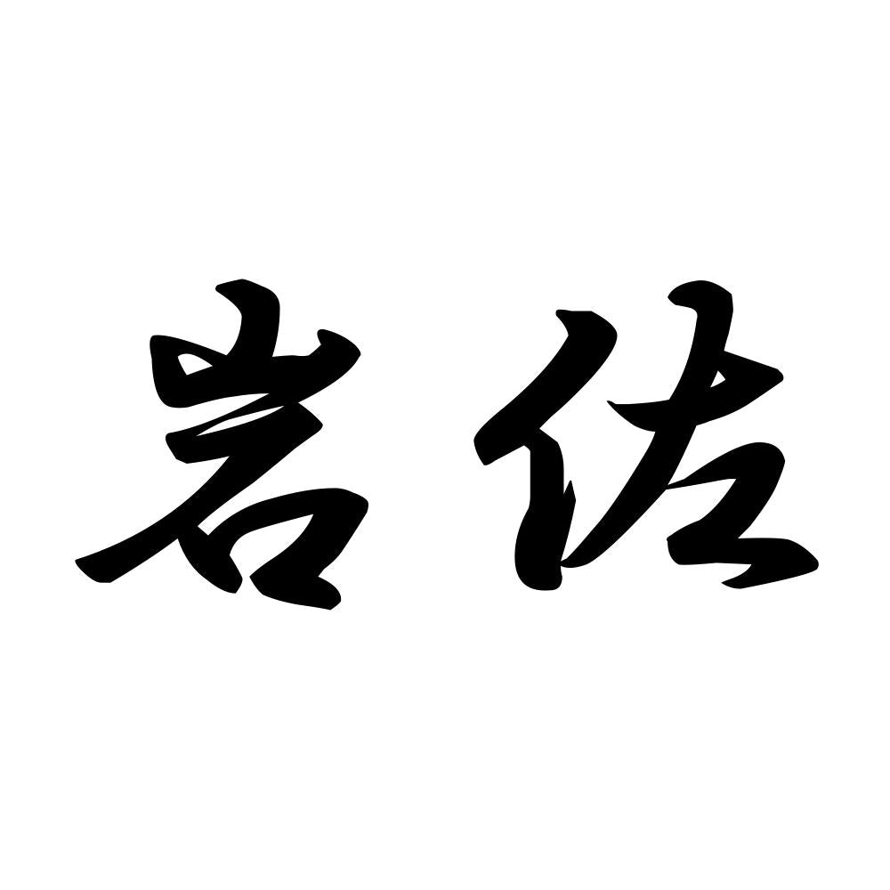 岩佐