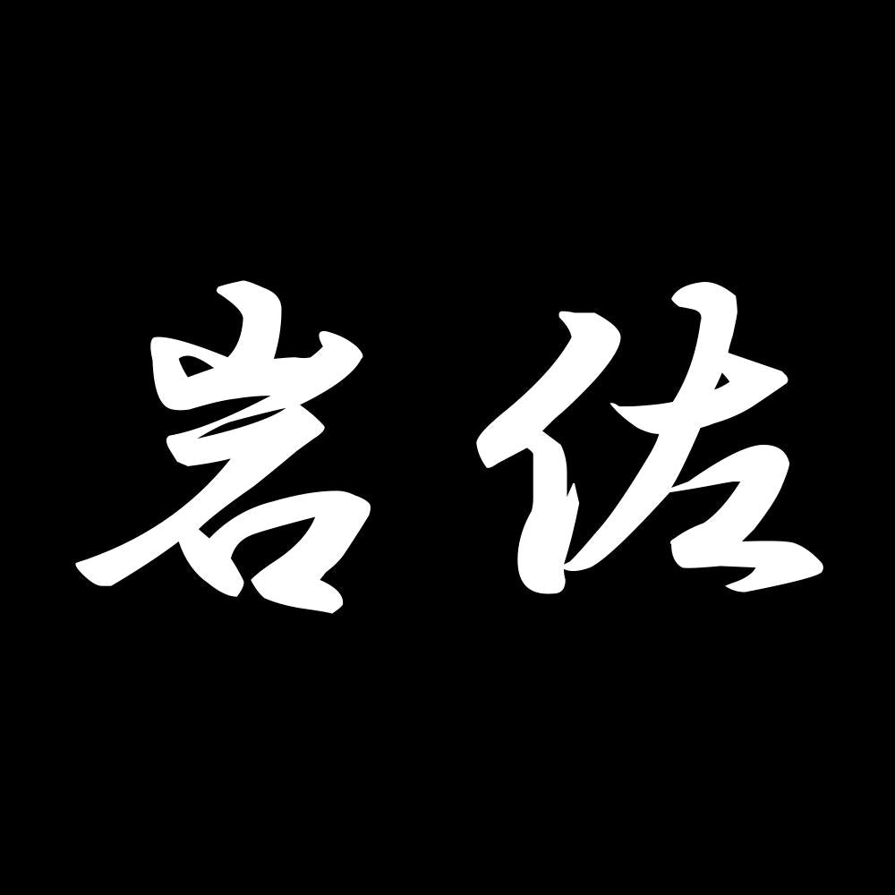 岩佐 7