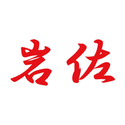 岩佐 8