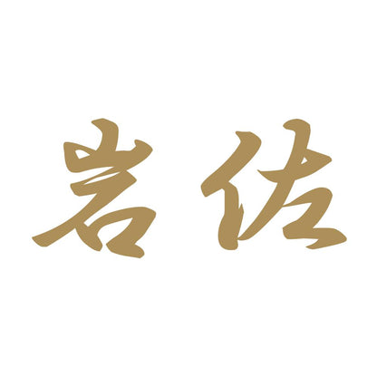 岩佐 9
