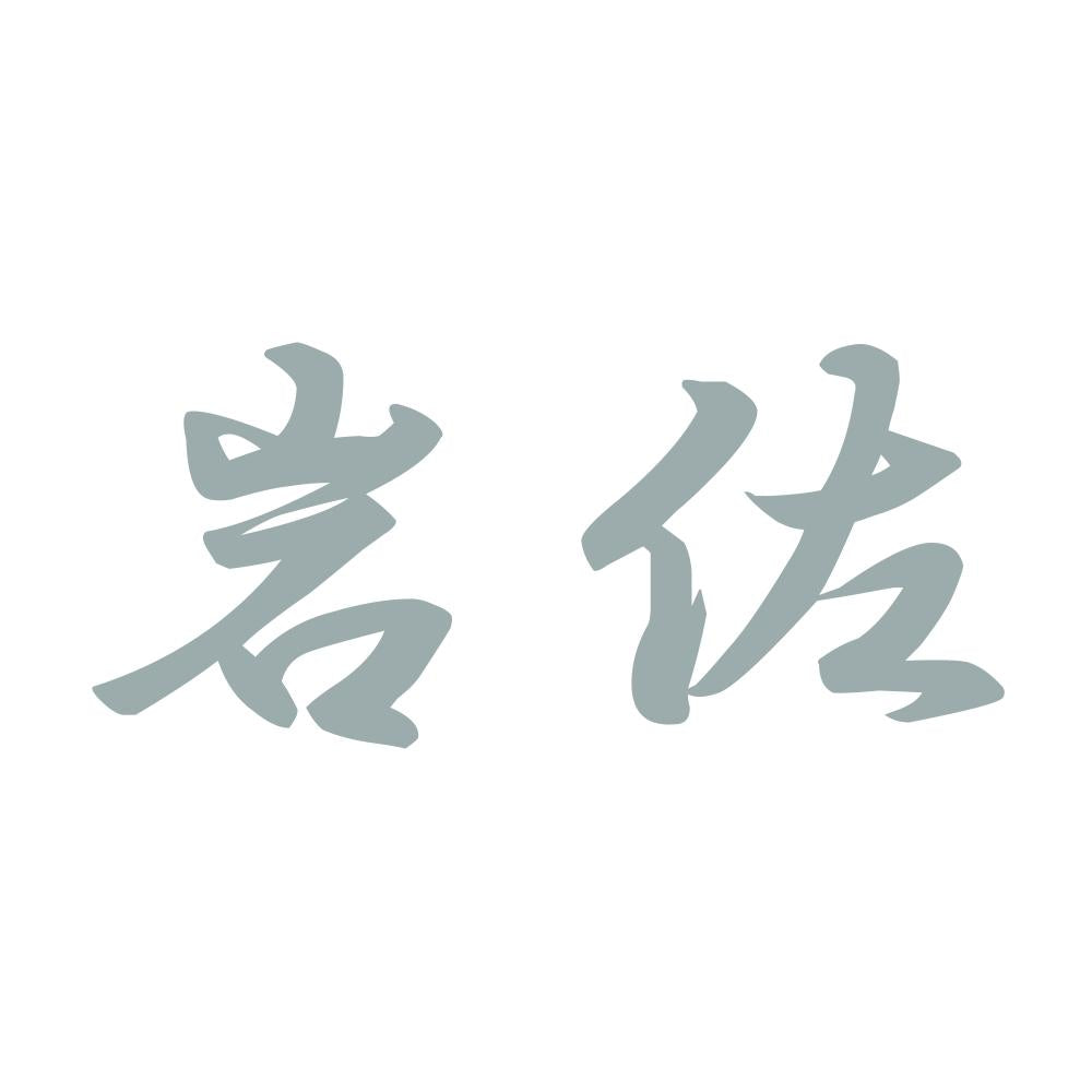岩佐 10