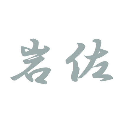 岩佐 10