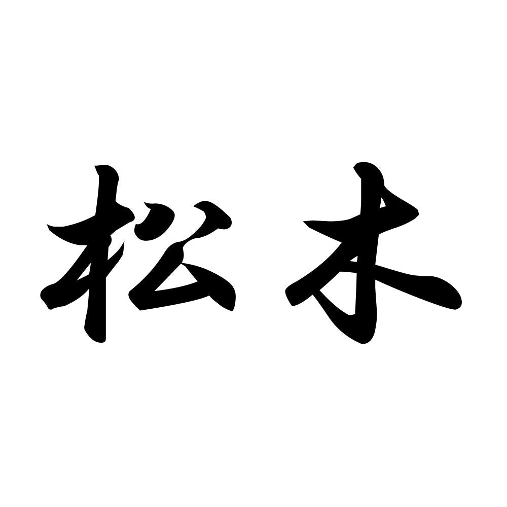 松木
