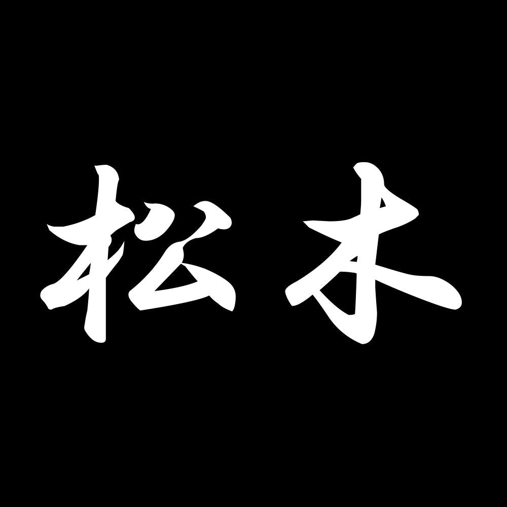 松木 7