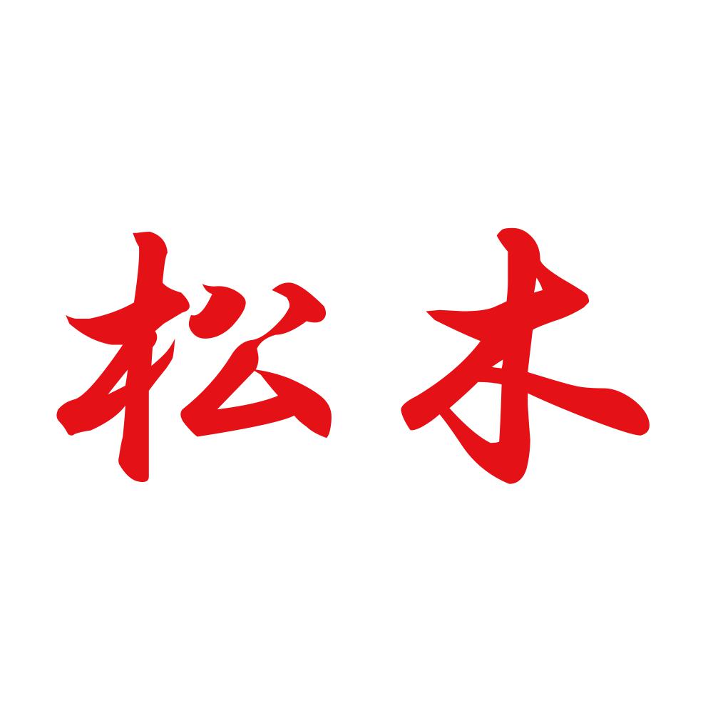 松木 8