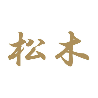 松木 9