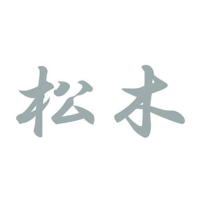 松木 10