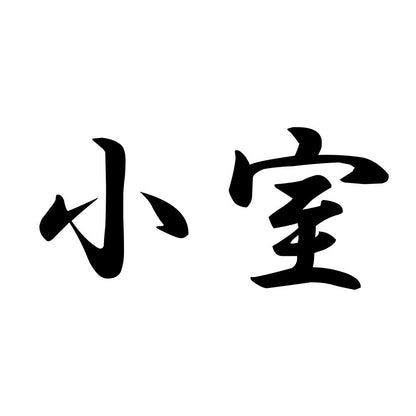 小室