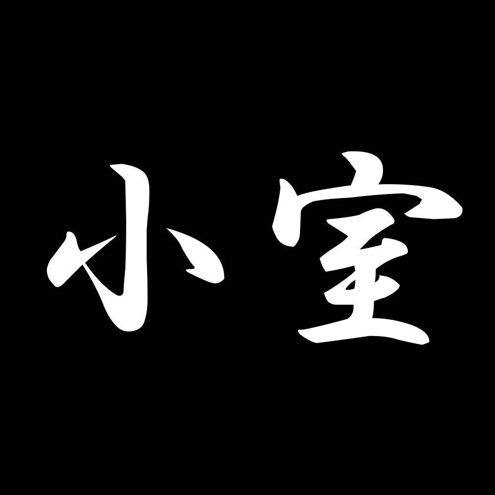小室 7